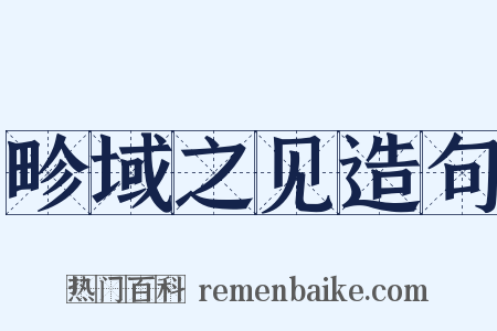 畛域之见造句是什么意思的图片